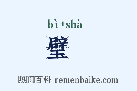璧翣是什么意思的图片